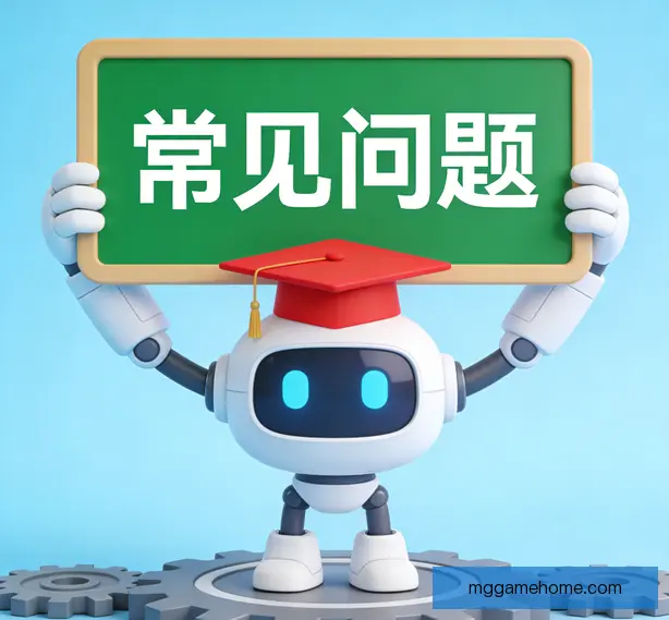 常见问题